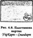 пластикова картка укркарт-стандарт 