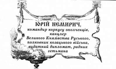 юрій немирич, командир корпусу ополченців, канцлер великого князівства руського, полковник козацького війська, видатний дипломат, радник гетьмана.