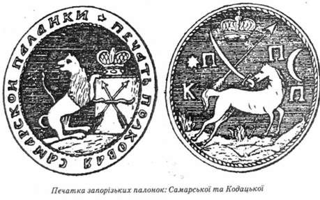печатка запорізьких палонок 