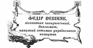 федір вешняк, полковник чигиринський, дипломат, наказний гетьман українського козацтва.