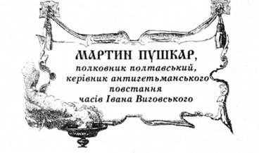 мартин пушкар, полковник полтавський, керівник анти гетьманського повстання часів івана виговського.