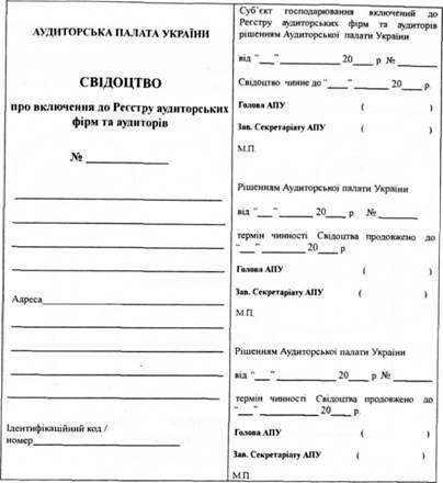 свідоцтво про вклюяення до реєстру аудиторських фірм та аудиторів