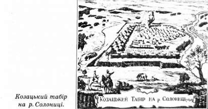 козацький табір на р.солонці