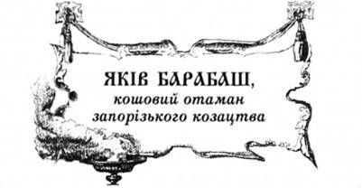 яків барабаш, кошовий отаман запорізького козацтва.