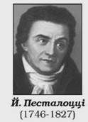 песталоцці. й