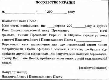 зразок особистої ноти про вручення вірчих грамот