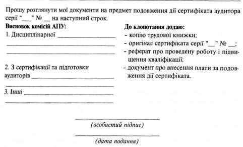 аудиторська палата україни клопотання 