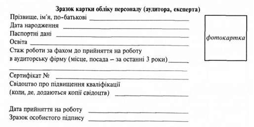 зразок картки обліку персоналу 