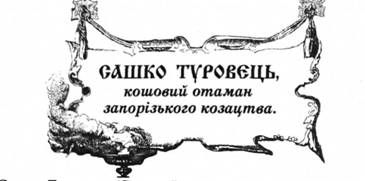 сашко туровець, кошовий отаман запорізького козацтва.