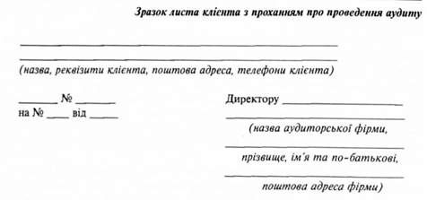зразок листа клієнта з проханням про проведення аудиту