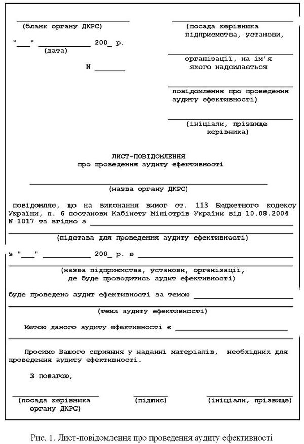 лист-повідомлення про проведення аудиту ефетивності 