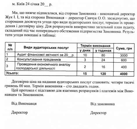 протокол узгодження договірної ціни на аудиторські послуги