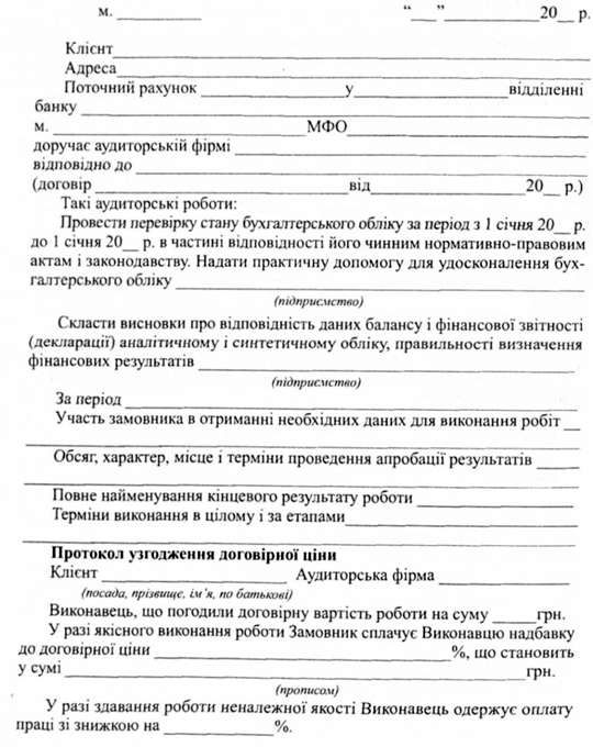лист-замовлення на проведення аудиторських послуг