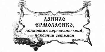 данило єрмолаєнко, полковник переяславський, наказний гетьман.