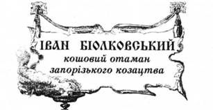 іван біолковський, кошовий отаман запорізького козацтва.