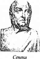 сенека