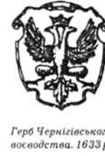 герб чернігівського воєводства. 1633