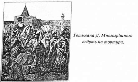 гетьмана д. многогрішного ведуть на тортури