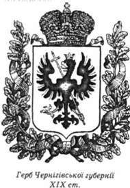 герб чернігівської губернії 