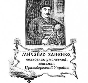 михайло ханенко, полковник уманський, гетьман правобережної україни.