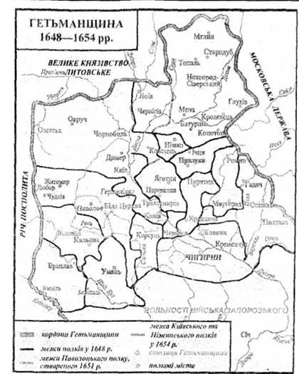 гетьманщина 1648-1654 рр.
