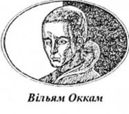 вільям оккам