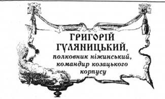 григорій гуляницький, полковник ніжинський, командир козацького корпусу.