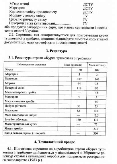 техніко-технологічна карта №1 на курку тушковану з грибами