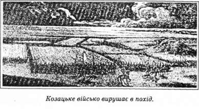 козацьке військо вирушає в похід