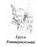 еразм роттердамський