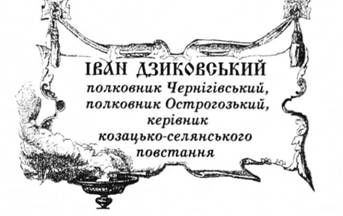іван дзиковський, полковник чернігівський, полковник острогозький, керівник козацько-селянського повстання.