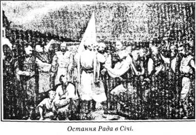 остання рада в січі
