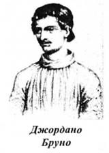 джордано бруно