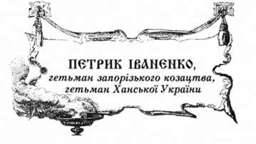 петрик іваненко, гетьман запорізького козацтва, гетьман ханської україни.