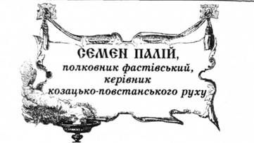 семен палій, полковник фастівський, керівник козацько-повстанського руху.