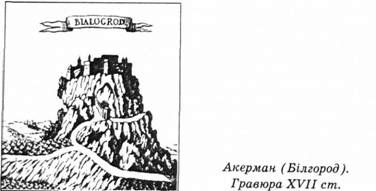 акерман (білгород). гравюра xvii ст.