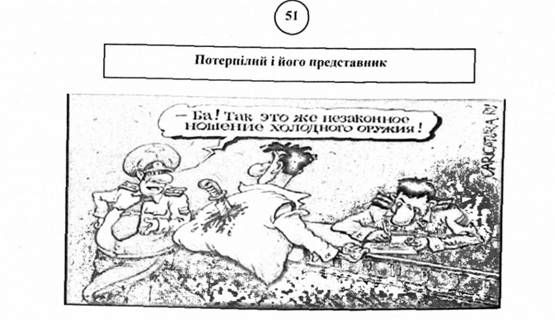 потерпілий і його представник