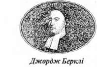 джордж берклі