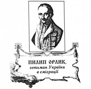 пилип орлик, гетьман україни в еміграції.