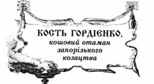 кость гордієнко, кошовий отаман запорізького козацтва. 