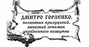 дмитро горленко, полковник прилуцькийю наказний гетьман українського козацтва.