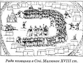 рада козацька в січі 