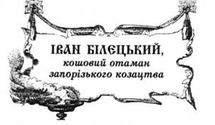 іван білецький, кошовий отаман запорізького козацтва.