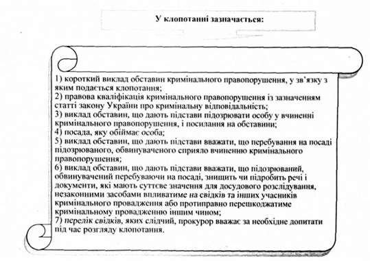 у клопотанні зазначається: