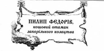 пилип федорів, кошовий отаман запорізького козацтва.