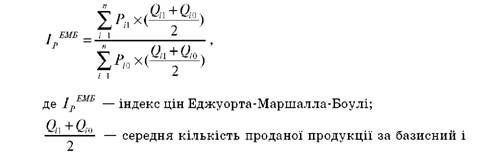 індекс цін еджуорта-маршалла-боулі визначається за наступною формулою: