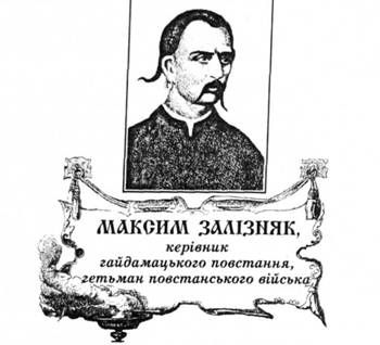 максим залізняк, керівник гайдамацького повстання, гетьман повстанського війська.
