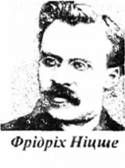ф. ніцше