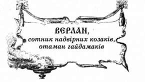верлан, сотник надвірних козаків, отаман гайдамаків.