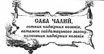 сава чалий, сотник надвірних козаків, ватажок гайдамацького загону, полковник надвірних козаків.